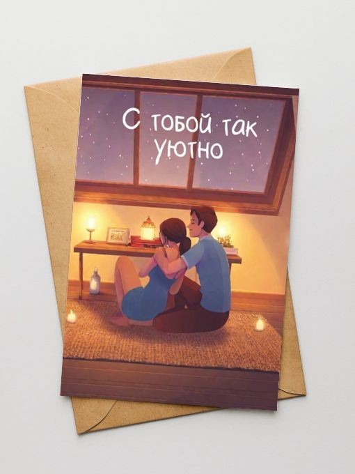 Набор открыток 5 шт. &quot;С тобой так уютно&quot;, 10*15см 