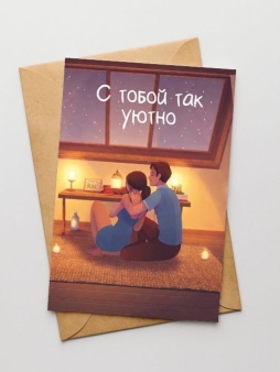 Набор открыток 5 шт. "С тобой так уютно", 10*15см