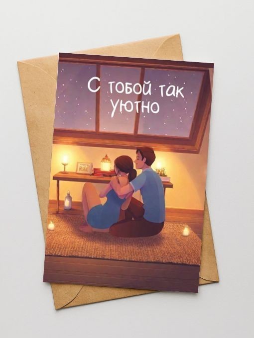 Набор открыток 5 шт. "С тобой так уютно", 10*15см