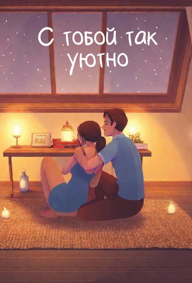 Набор открыток 5 шт. "С тобой так уютно", 10*15см