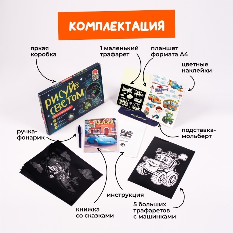Набор для творчества А4 "Рисуй светом - Транспорт"
