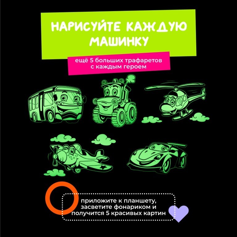 Набор для творчества А4 "Рисуй светом - Транспорт"