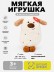 Мягкая игрушка (3+) "Картофельный зверек", белая, 25 см