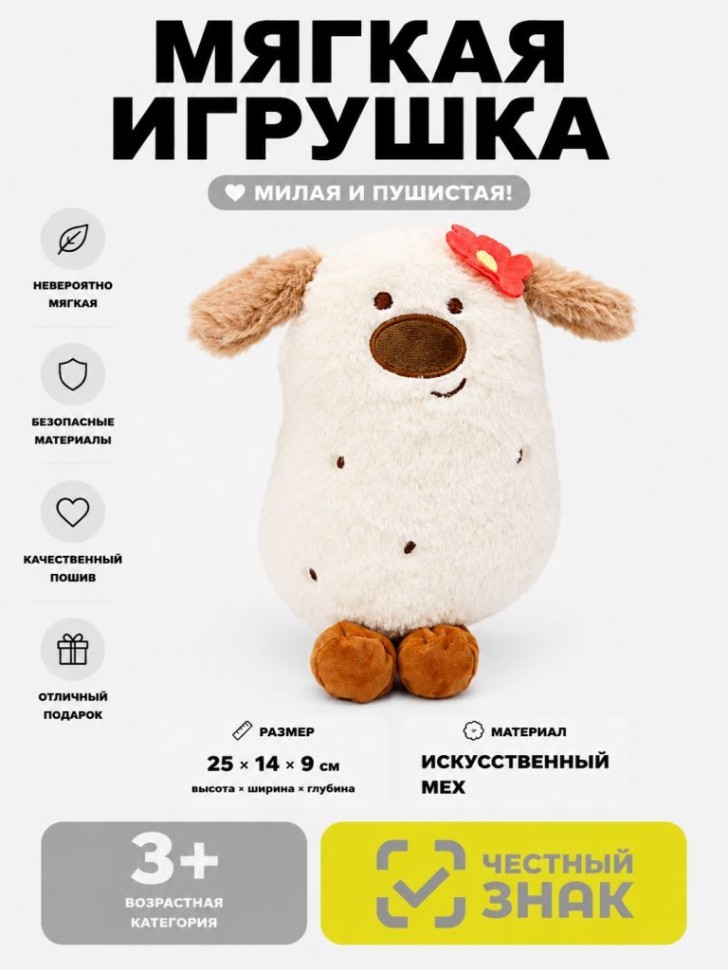 Мягкая игрушка (3+) "Картофельный зверек", белая, 25 см