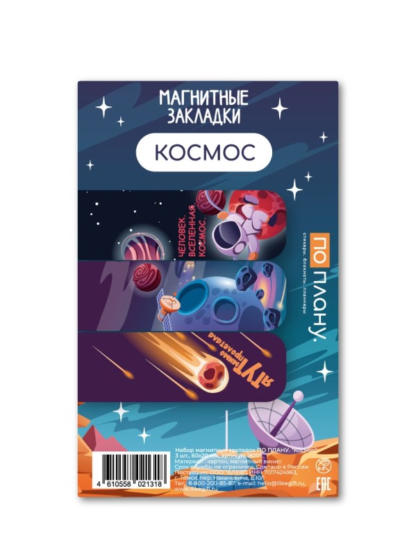 Набор магнитных закладок ПО ПЛАНУ. "Космос", 3 шт., 60х20 мм 