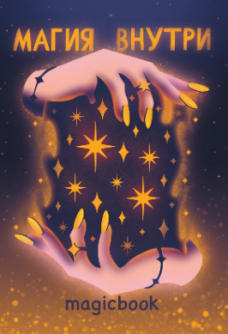 Скетчбук DRAW ME! "Магия в твоих руках", 14х20 см,  плотность 100 гр