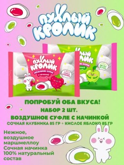 Воздушное суфле "ПУХЛЫЙ КРОЛИК" с начинкой 2 шт. (клубника 85 гр + кислое яблоко 85 гр)