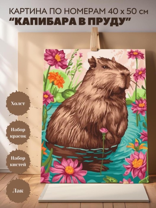 Картина по номерам 40*50 &quot;Капибара в пруду&quot; (24 цвета) 