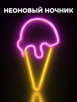 Неоновый подвесной ночник «Ice cream», USB, свечение mix (26,5х15,5 см)