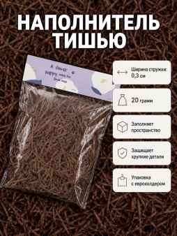 Наполнитель тишью "Классик", темно-коричневый, 20 гр