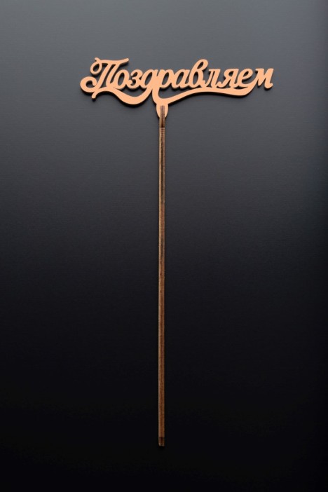 Топпер 5 шт &quot;Поздравляем&quot; №10, персиковый, фанера (140*34*4 мм) 