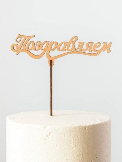 Топпер 5 шт "Поздравляем" №10, персиковый, фанера (140*34*4 мм)