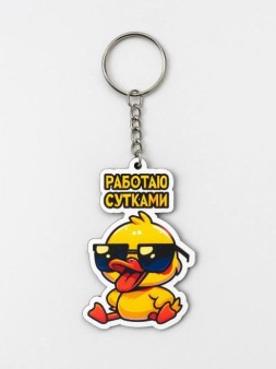 Брелок ECO из дерева iLikeGift «Работаю сутками»