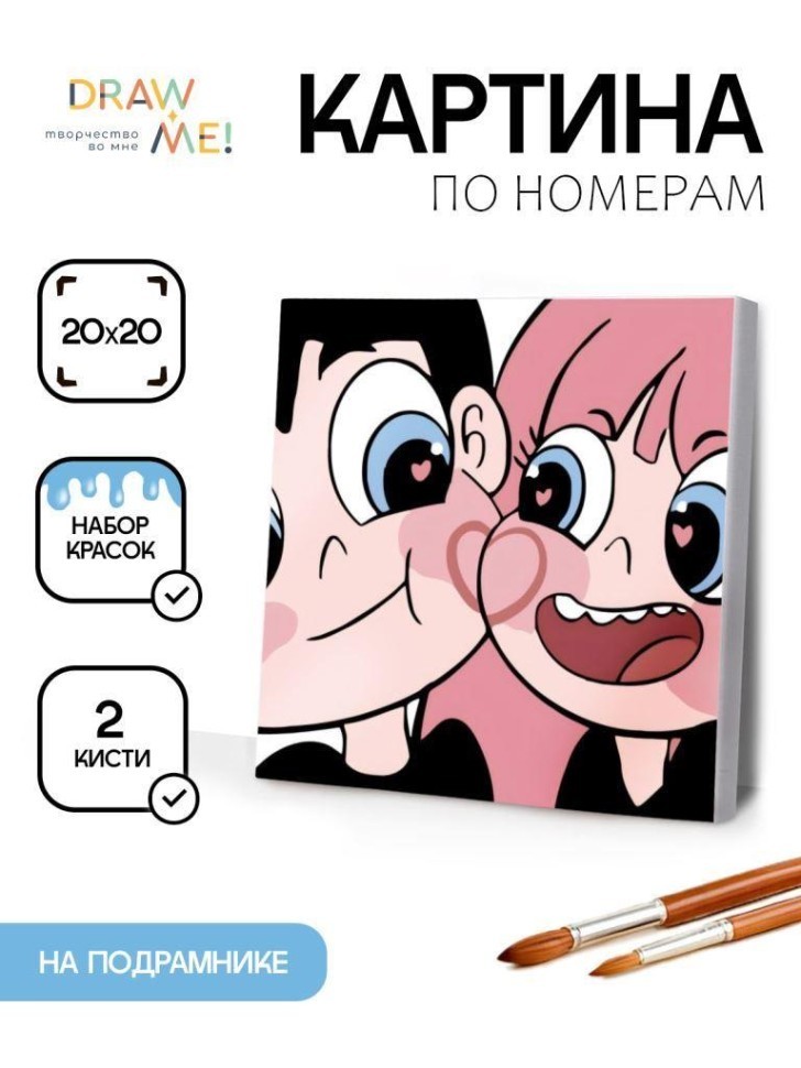 Картина по номерам на подрамнике Draw Me! "Любовь к жизни", (20*20 см)