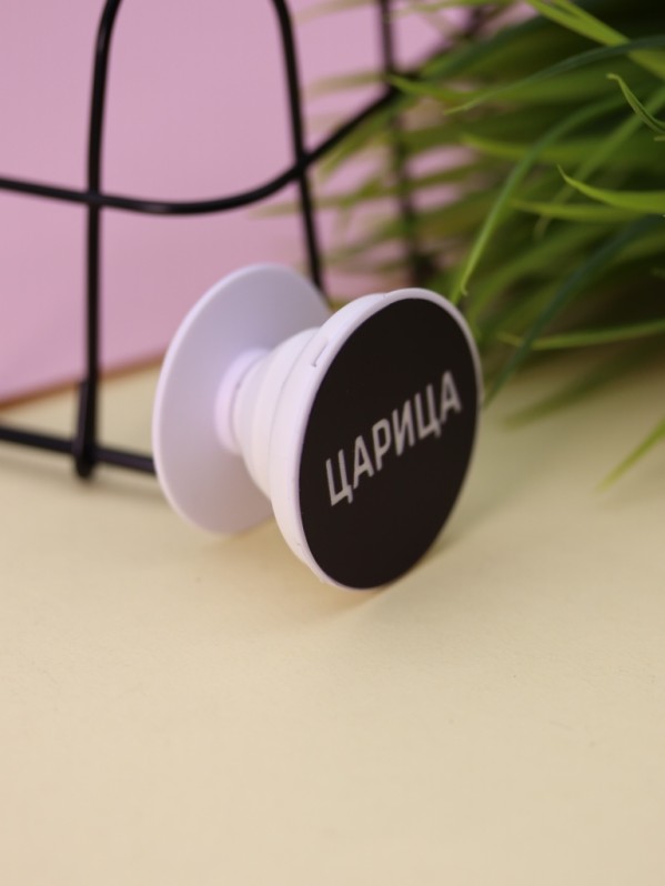 Попсокет iLikeGift "Царица", 4 см