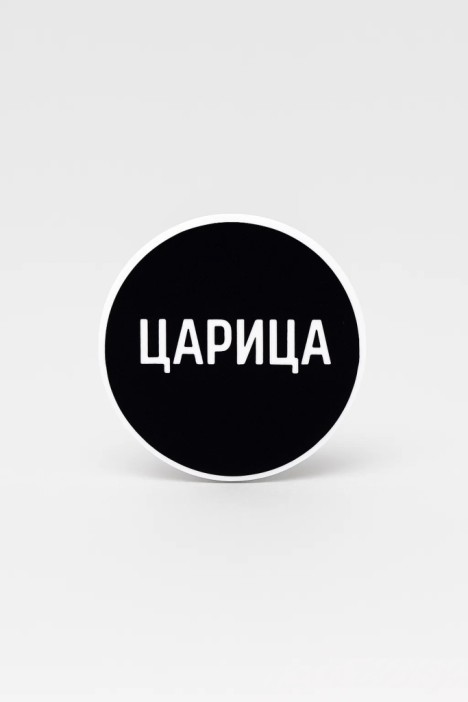 Попсокет &quot;Царица&quot; 