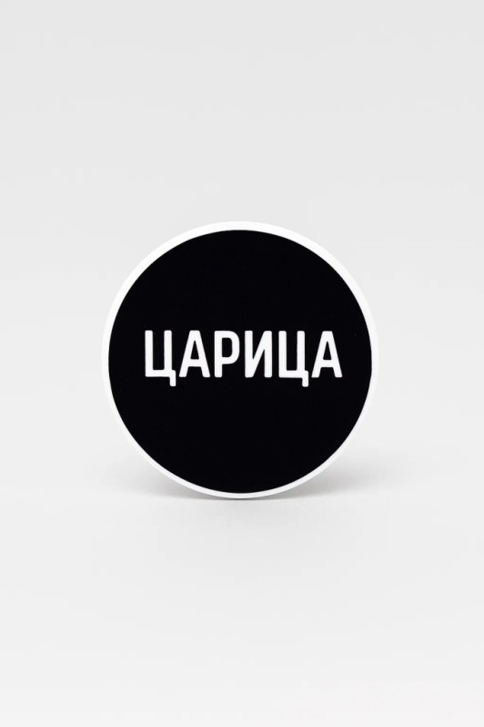 Попсокет iLikeGift "Царица", 4 см