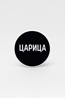 Попсокет iLikeGift "Царица", 4 см