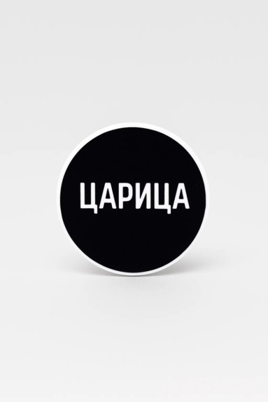 Попсокет iLikeGift "Царица", 4 см