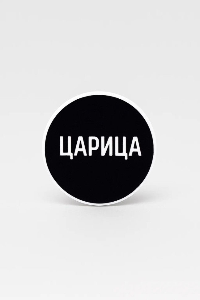 Попсокет iLikeGift "Царица", 4 см