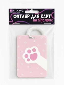 Футляр для карт с брелоком ПО ПЛАНУ. "Hello cat", pink