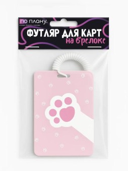 Футляр для карт с брелоком ПО ПЛАНУ. "Hello cat", pink
