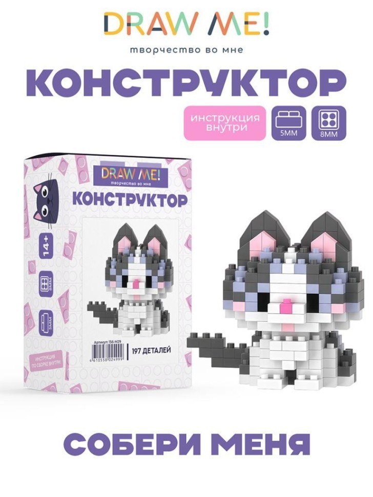 Конструктор Draw Me! "Серый котик" (197 деталей), 5*5*4 см.