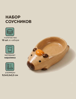 Набор керамических соусников 10шт. "Капибара", белый (9,5х5,5х2,5 см)