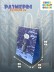 Пакет подарочный «Жил-был Пёс. Поздравляю, если чё», белый (24*14*30) 
