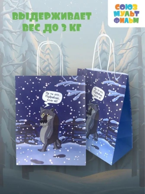 Пакет подарочный "Жил-был Пес. Поздравляю, если че", белый (24*14*30)