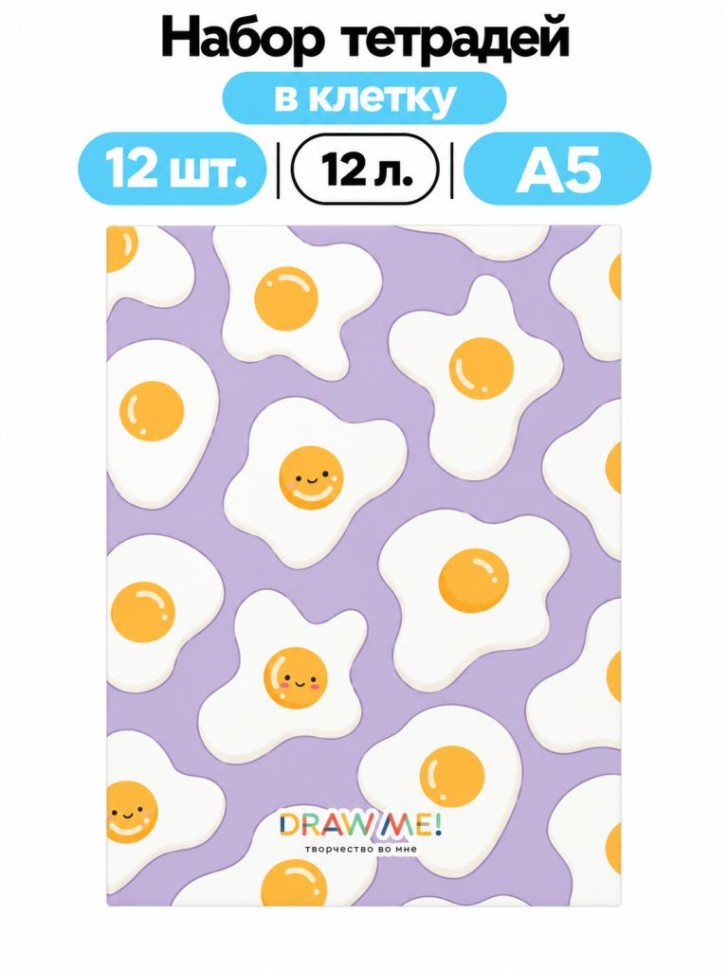 Набор тетрадей в клетку А5 Draw Me! 12шт. "Яичница", 12 л.