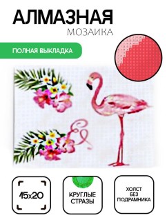 Алмазная мозаика без подрамника &quot;Фламинго 3&quot;, 15х20 см
