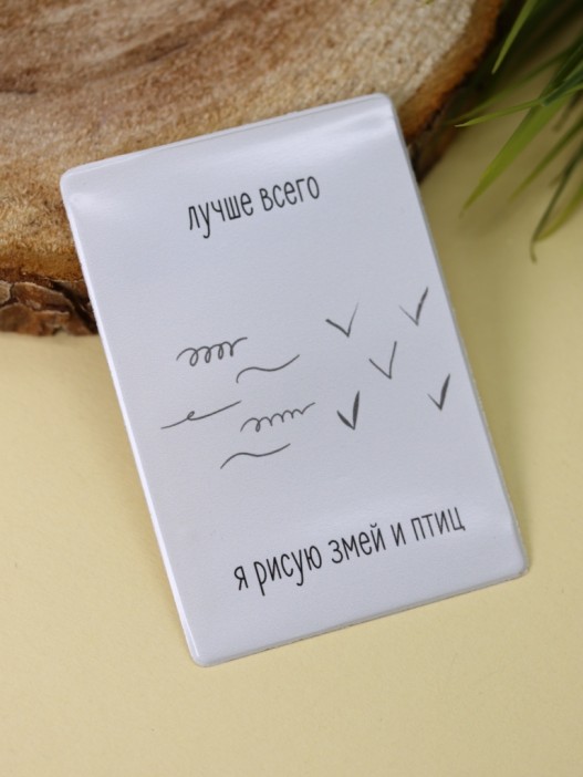 Держатель для карт «Лучше всего я рисую змей и птиц» (6,5 х 9,5 см) 