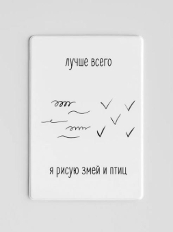 Держатель для карт "Лучше всего я рисую змей и птиц" (6,5 х 9,5 см)