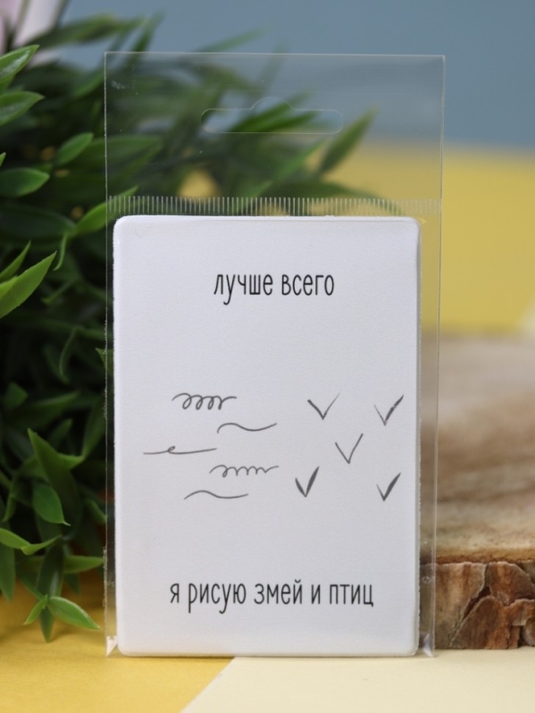 Держатель для карт "Лучше всего я рисую змей и птиц" (6,5 х 9,5 см)