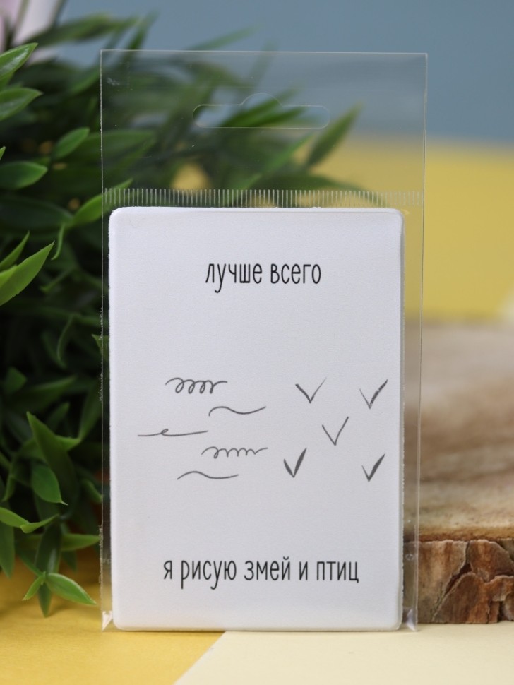 Держатель для карт "Лучше всего я рисую змей и птиц" (6,5 х 9,5 см)
