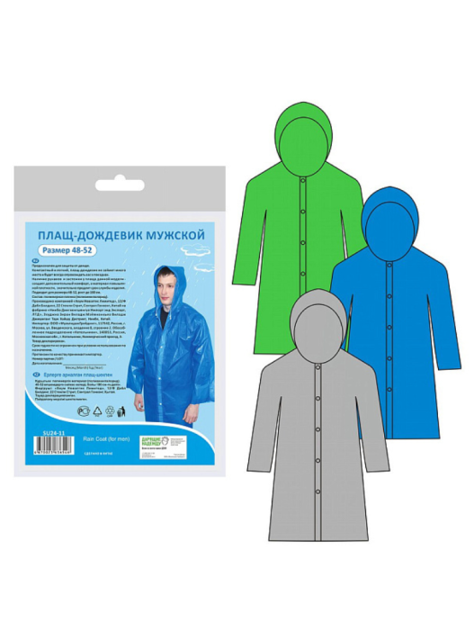 Плащ-дождевик мужской (размер 48-52), 3 цв. 