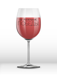 Бокал для вина Oh vine! "За маленькие победы", 400мл
