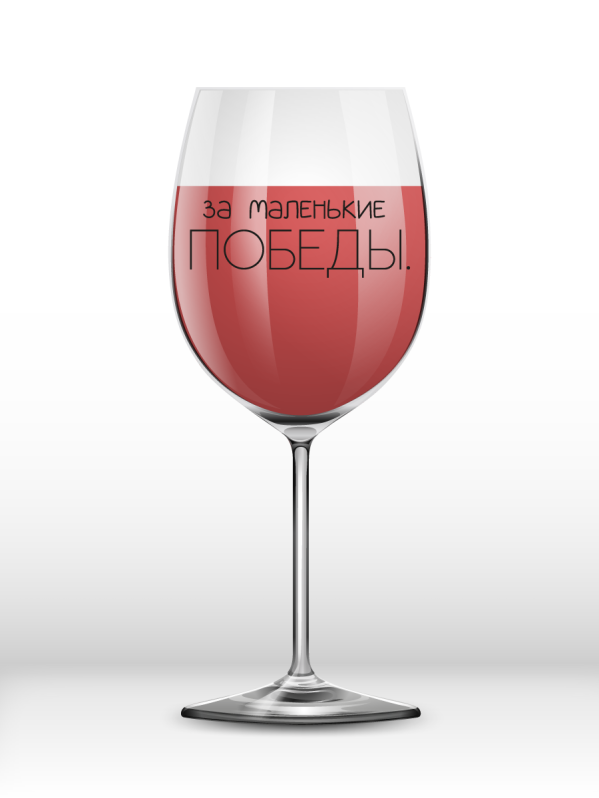 Бокал для вина Oh vine! &quot;За маленькие победы&quot;, 400мл 