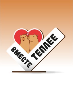 Стелла настольная из дерева iLikeGift "Вместе теплее"