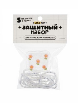 Защитный набор для зарядного устройства iLikeGift «Dasies», transparent (5 предметов)