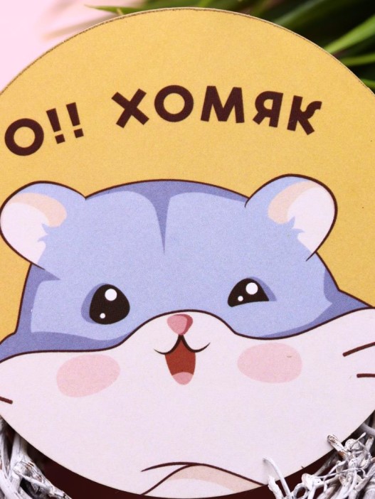 Подставка под горячее «О!! Хомяк», 9 см 