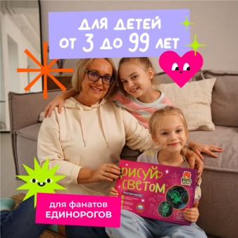 Набор для творчества А4 "Рисуй светом - Мир Единорогов"