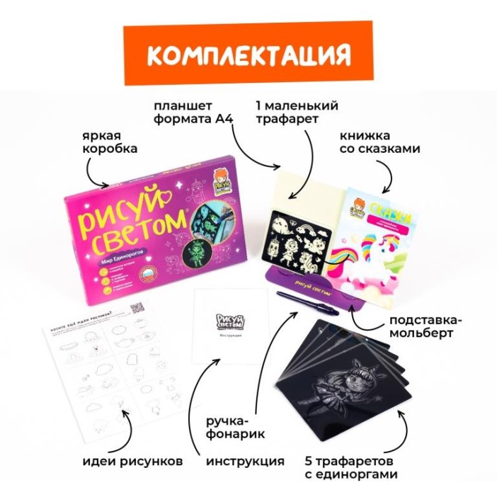 Набор для творчества  А4 &quot;Рисуй светом - Мир Единорогов&quot; 
