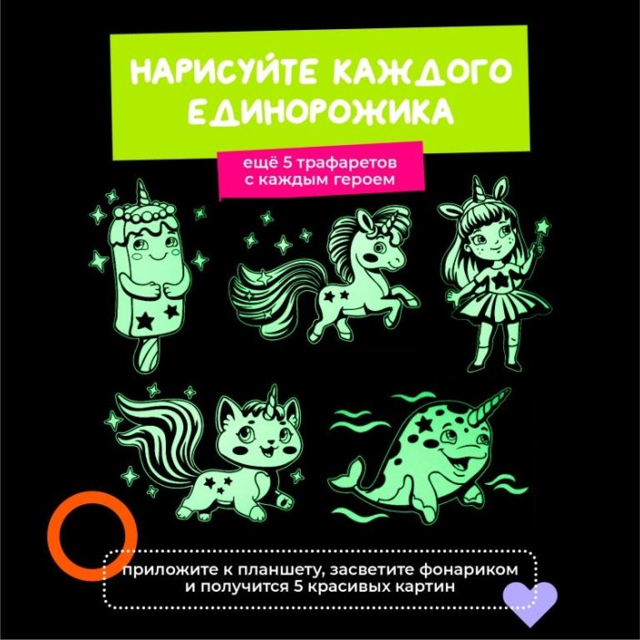 Набор для творчества  А4 &quot;Рисуй светом - Мир Единорогов&quot; 