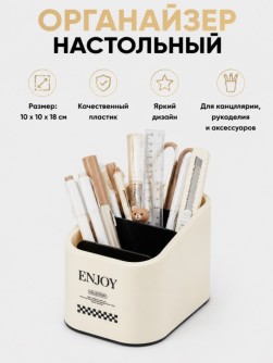 Органайзер настольный "Наслаждайся", белый (18.2*10*10 см)