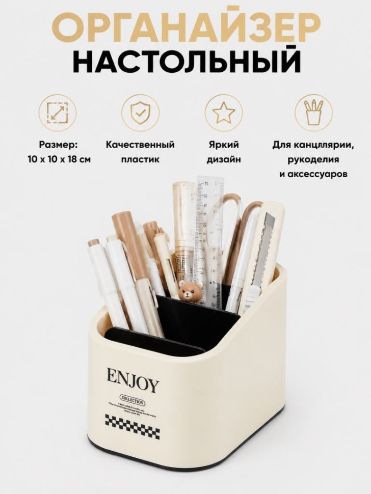 Органайзер настольный "Наслаждайся", белый (18.2*10*10 см)