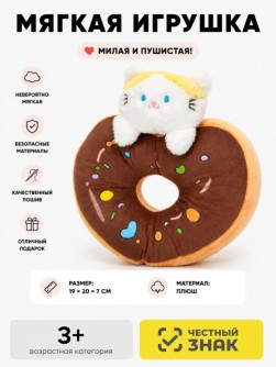 Мягкая игрушка "Кот с пончиком", коричневая, 20 см