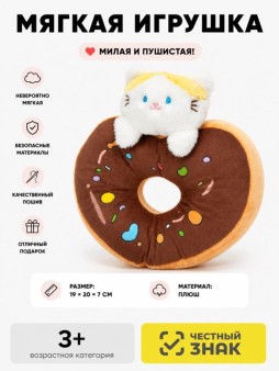 Мягкая игрушка "Кот с пончиком", коричневая, 20 см