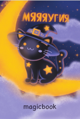 Скетчбук &quot;Мяяяугия&quot;, 14х20 см,  плотность 100 гр 